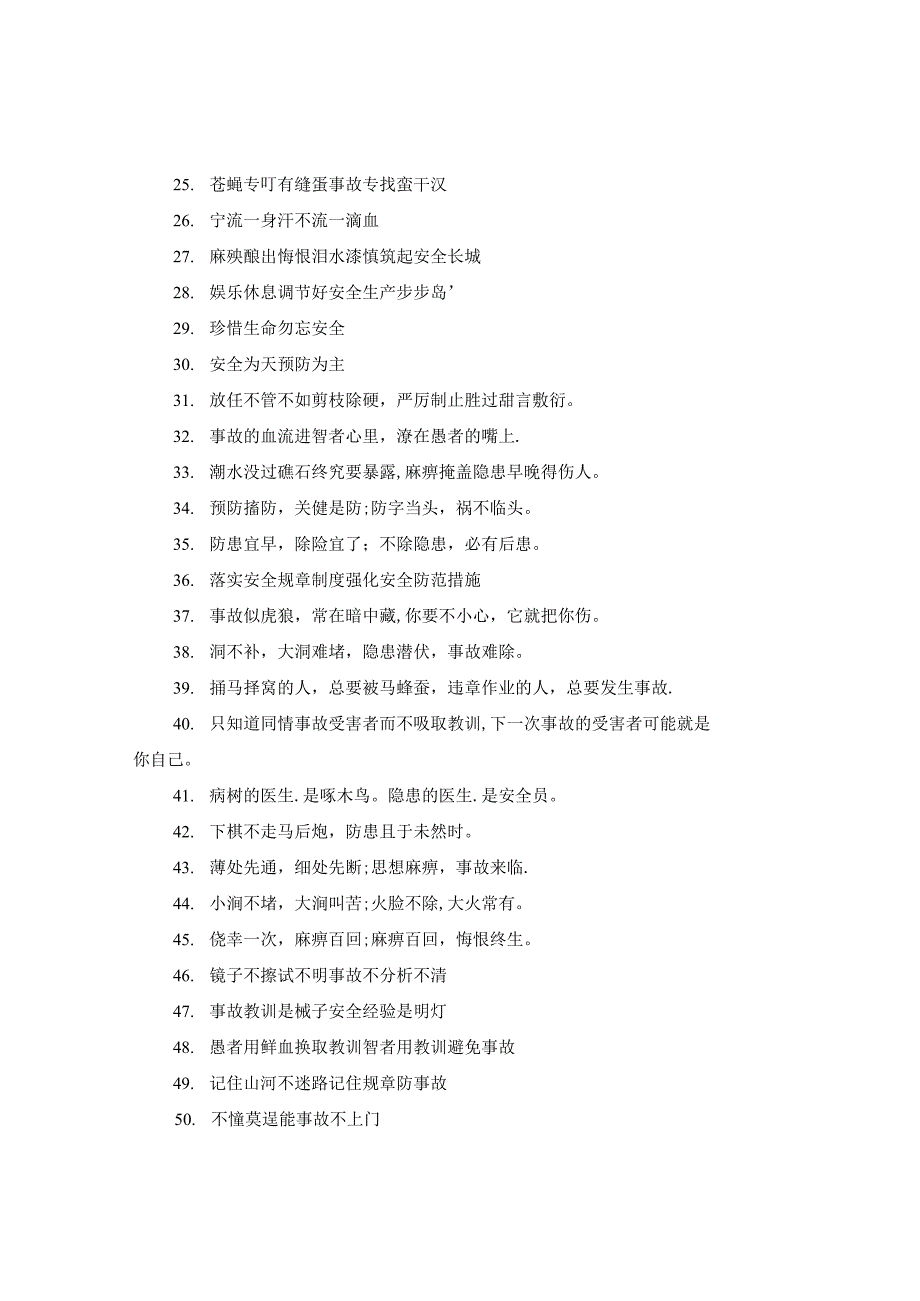 安全标语珍爱生命【70句】.docx_第2页