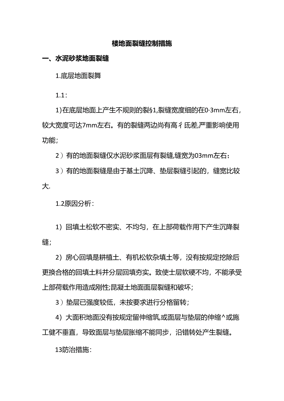 楼地面裂缝控制措施.docx_第1页