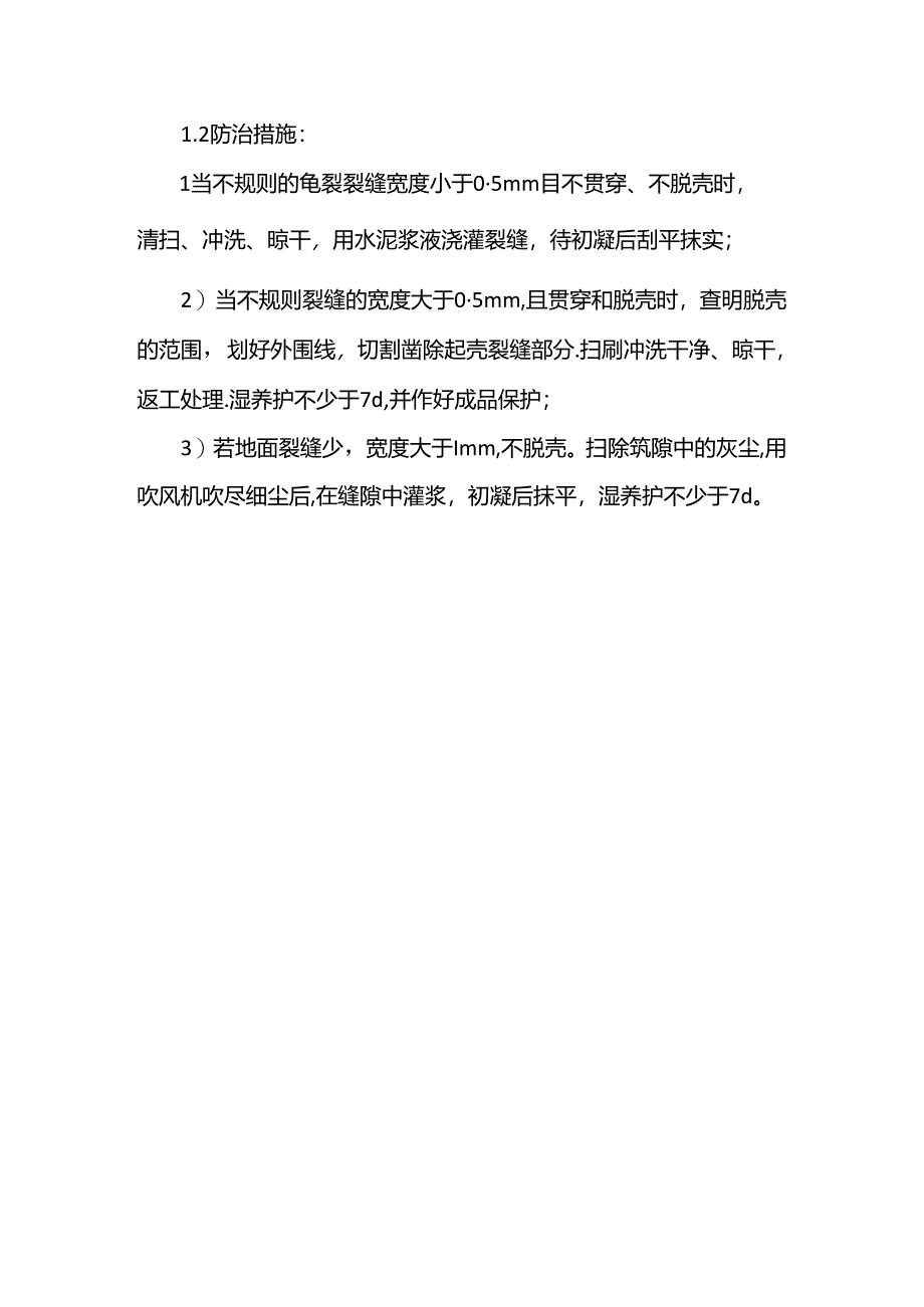 楼地面裂缝控制措施.docx_第3页