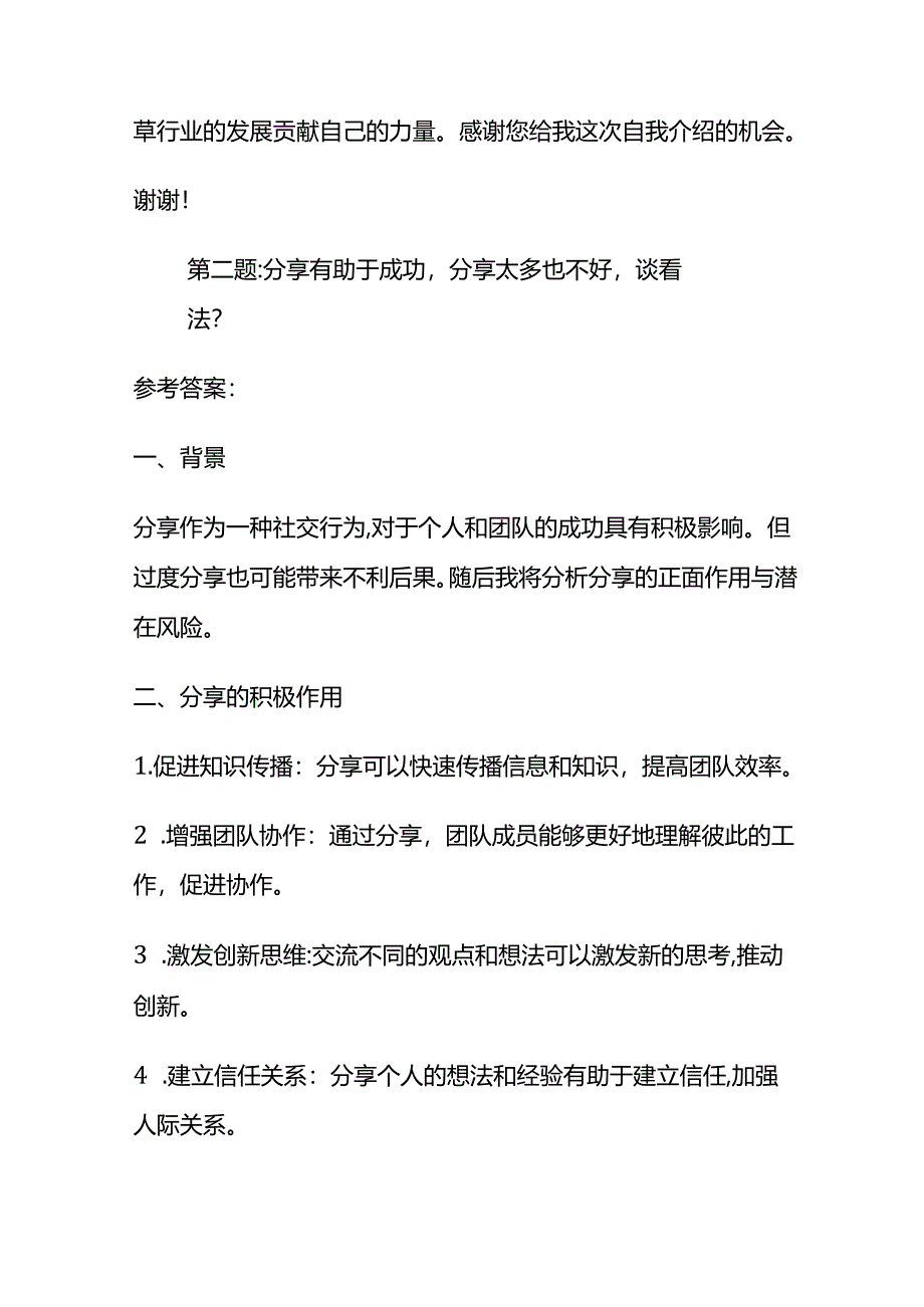 2024年7月贵州省烟草面试题及参考答案全套.docx_第2页