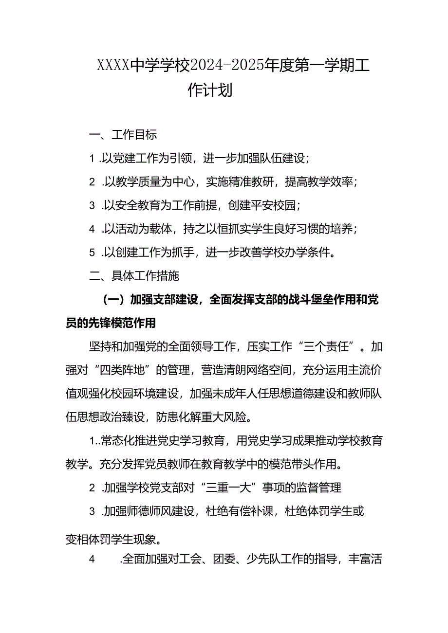 中学学校2024-2025年度第一学期工作计划.docx_第1页