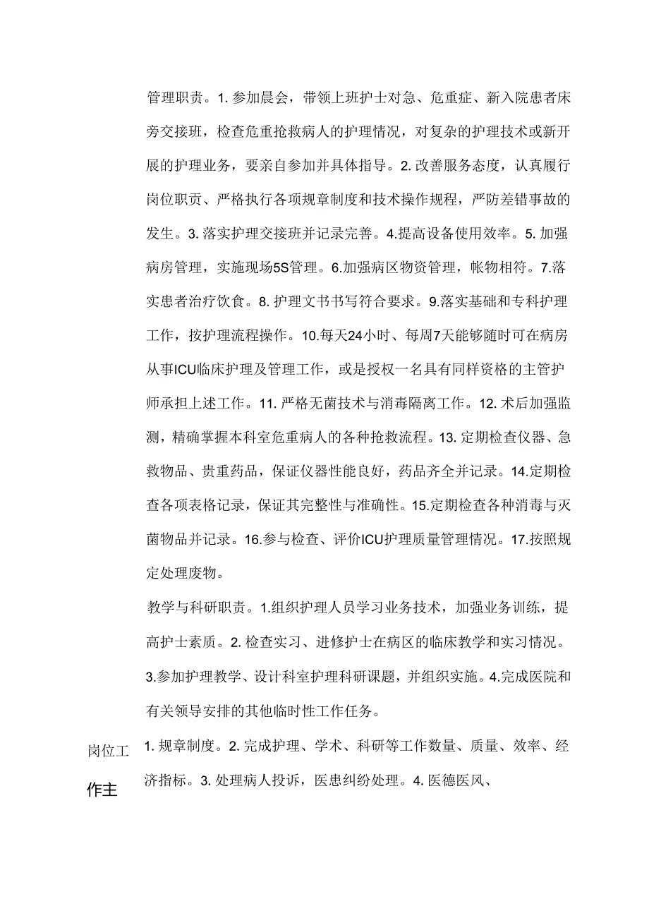 医院ICU科病区护士长岗位说明书.docx_第2页