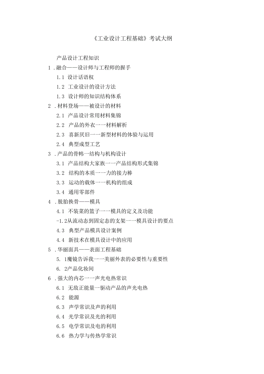 《工业设计工程基础》考试大纲.docx_第1页