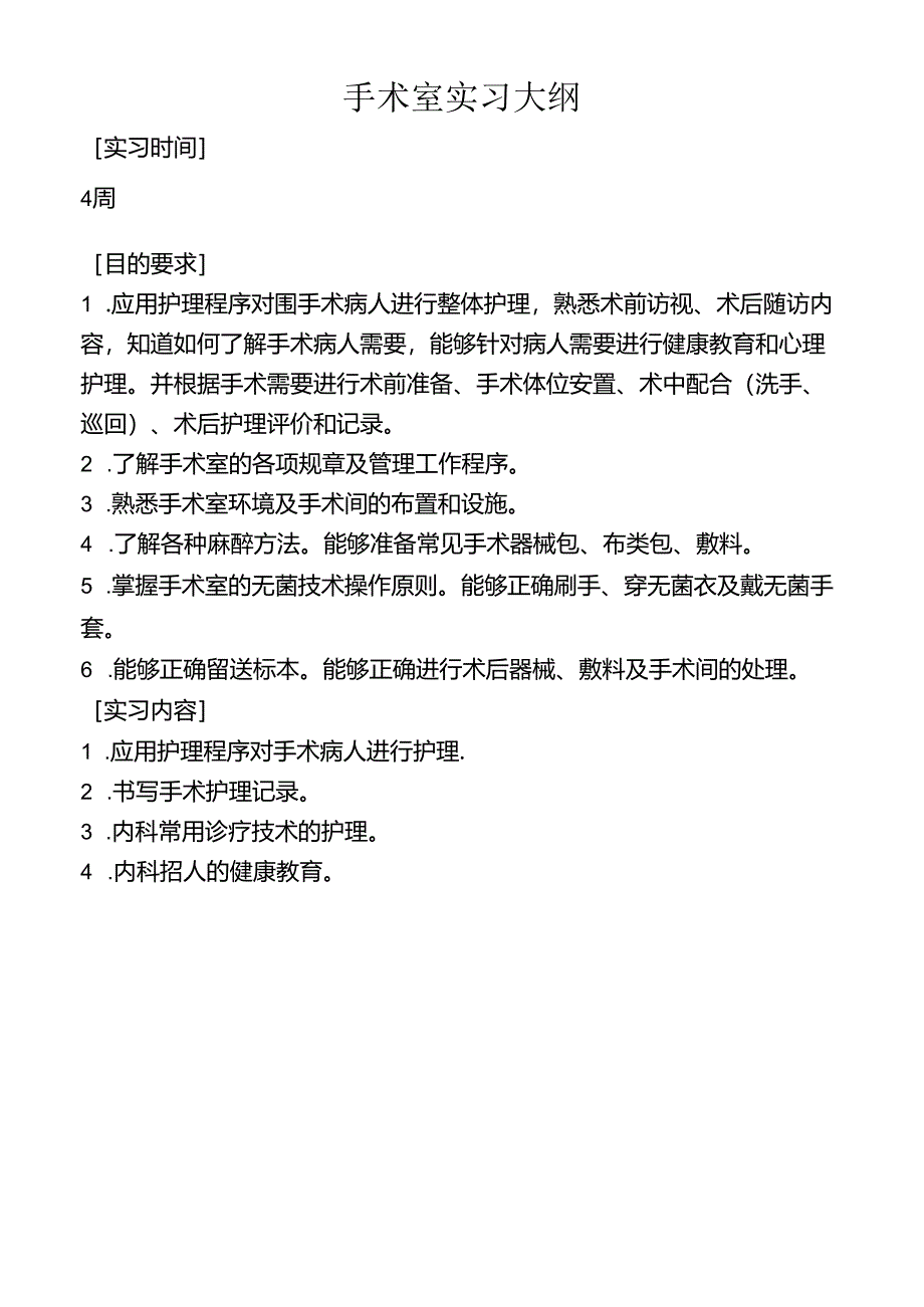 手术室实习大纲.docx_第1页