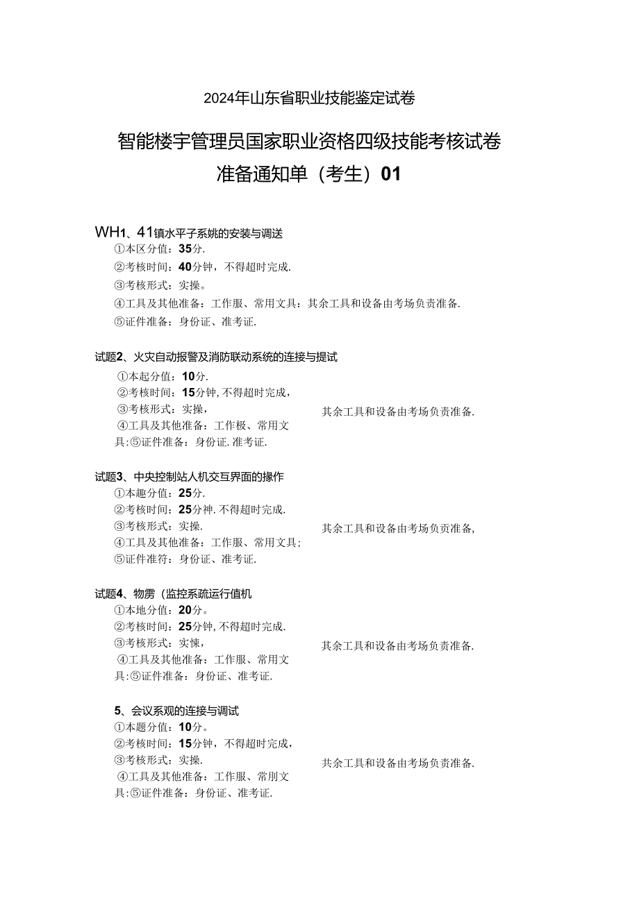 2024年山东省职业技能等级认定试卷 真题 智能楼宇管理员四级_技能__考生准备.docx_第1页