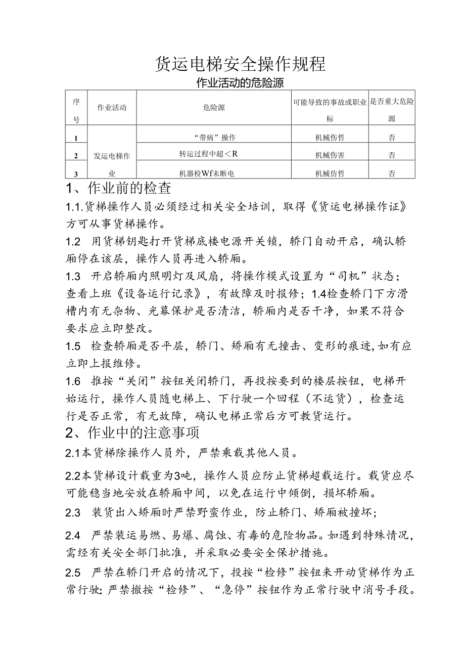 货运电梯安全操作规程.docx_第1页