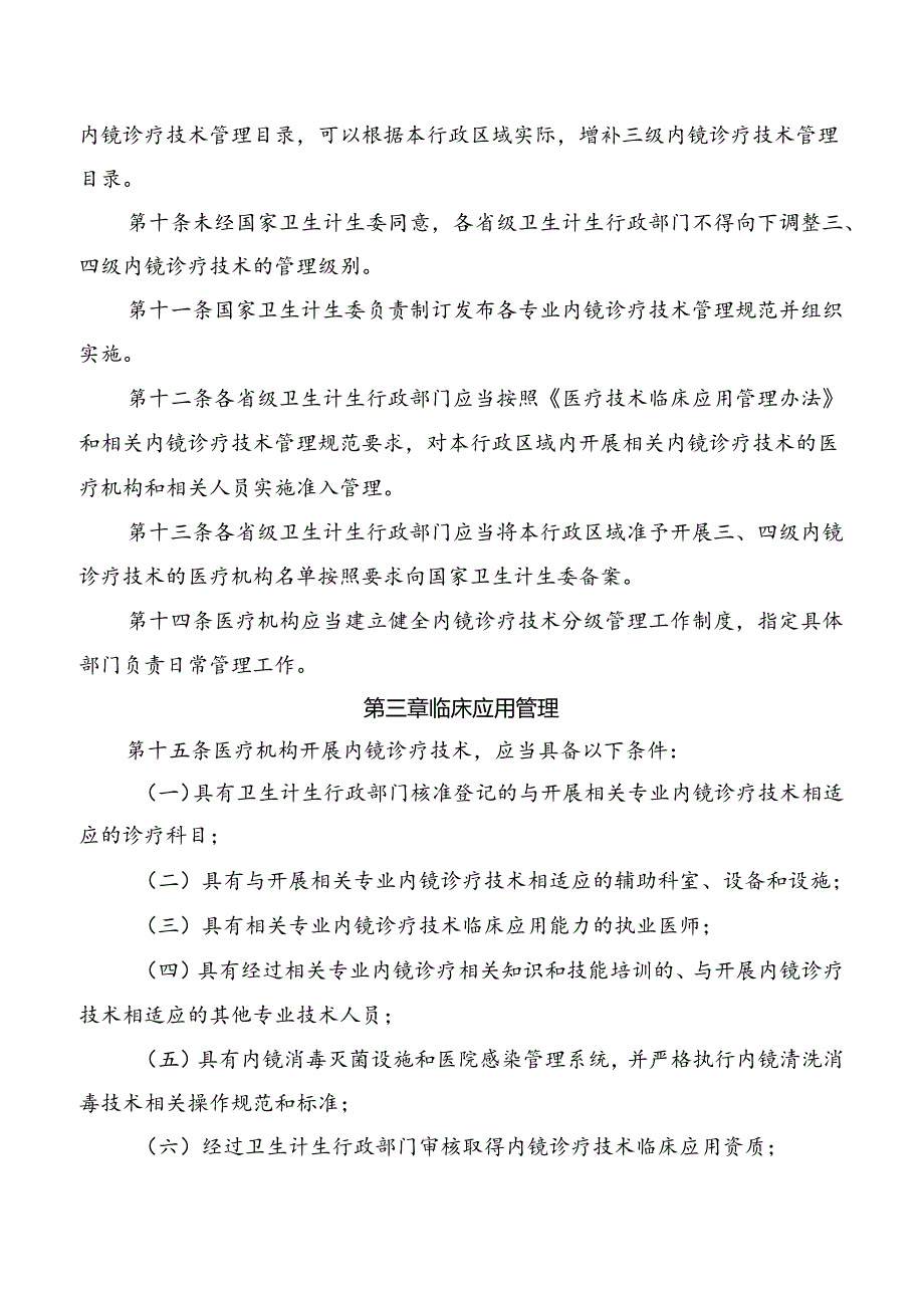 内镜诊疗技术临床应用管理暂行规定.docx_第2页