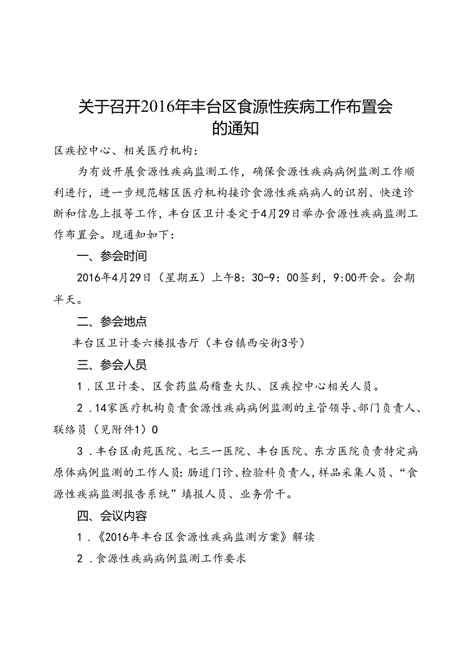 急！关于召开2016年丰台区食源性疾病监测工作布置会的通知.docx_第1页