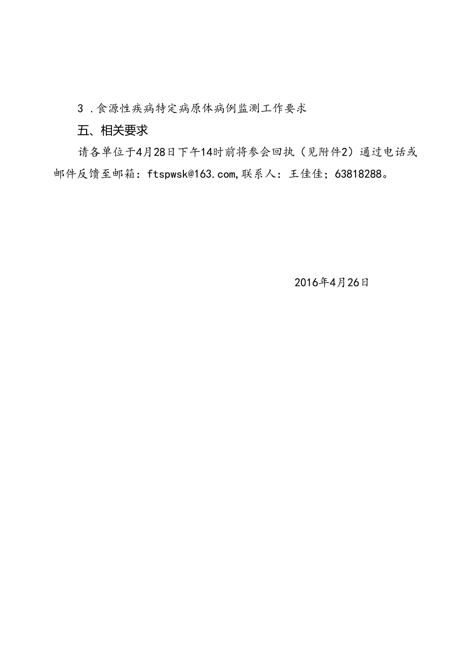 急！关于召开2016年丰台区食源性疾病监测工作布置会的通知.docx_第2页