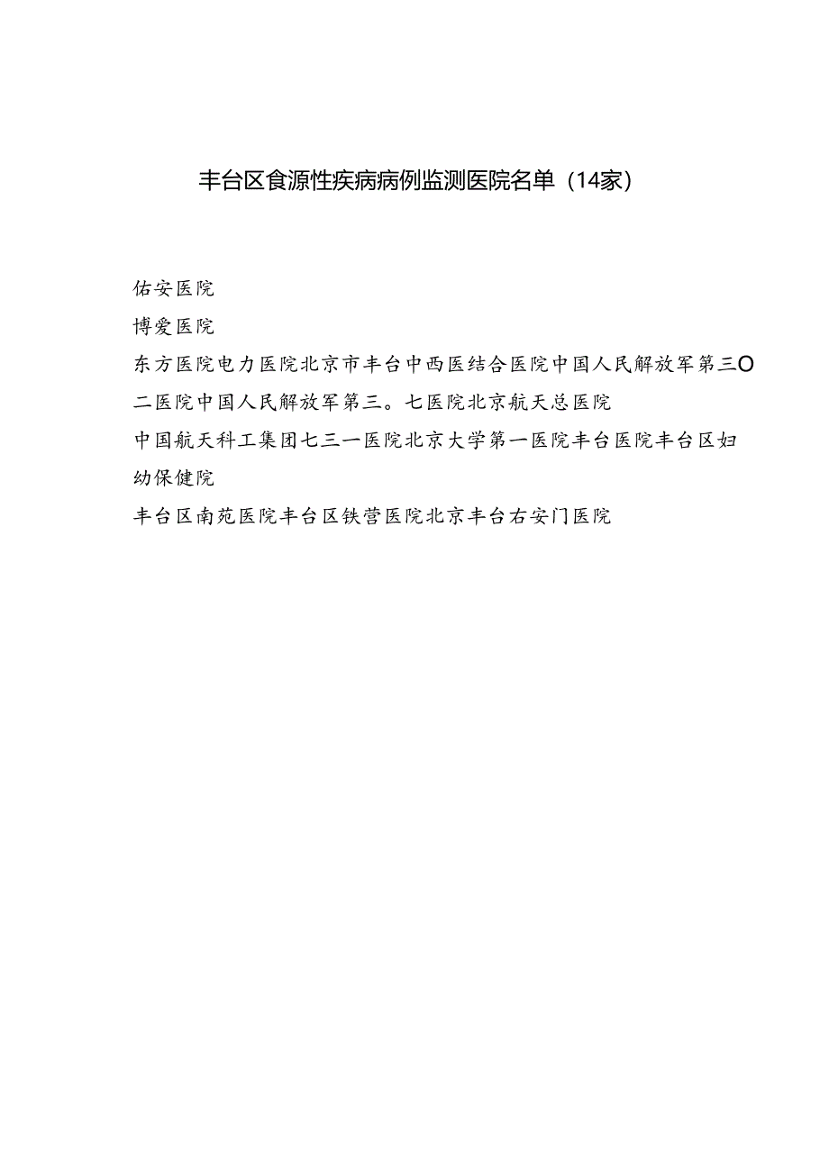 急！关于召开2016年丰台区食源性疾病监测工作布置会的通知.docx_第3页