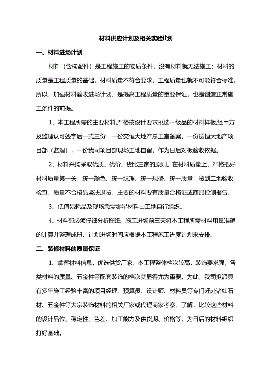 材料供应计划及相关实验计划.docx_第1页