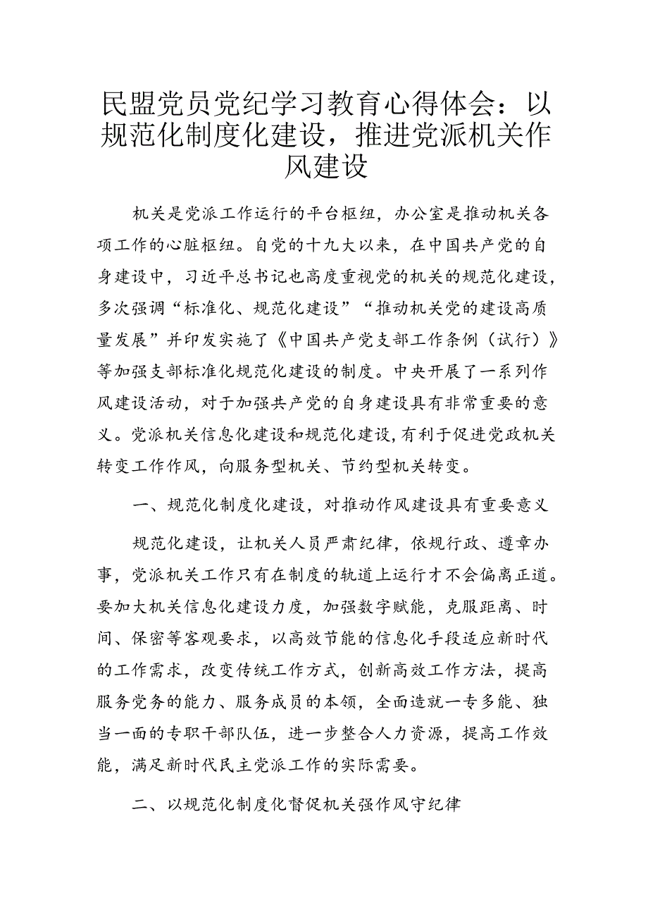 民盟党员党纪学习教育心得体会：以规范化制度化建设推进党派机关作风建设.docx_第1页