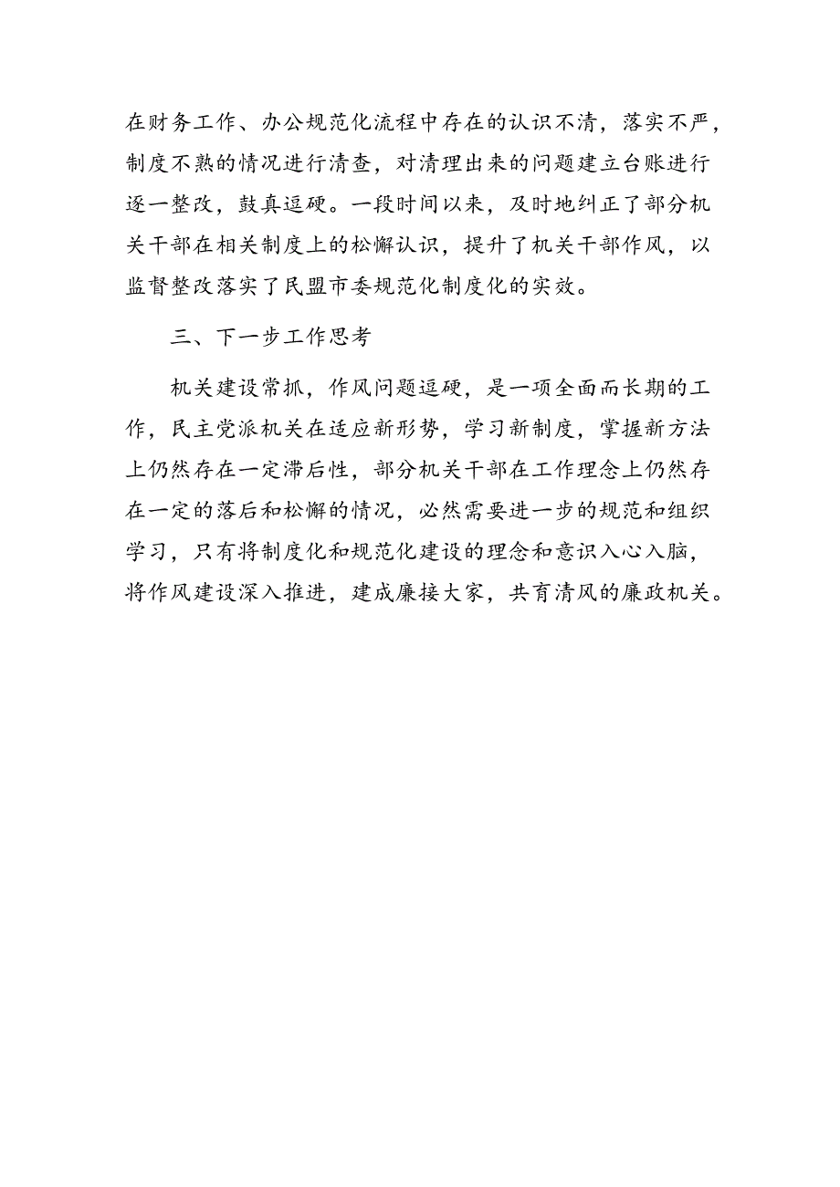 民盟党员党纪学习教育心得体会：以规范化制度化建设推进党派机关作风建设.docx_第3页