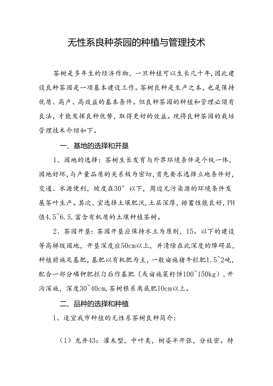 无性系良种茶园的种植与管理技术.docx_第1页