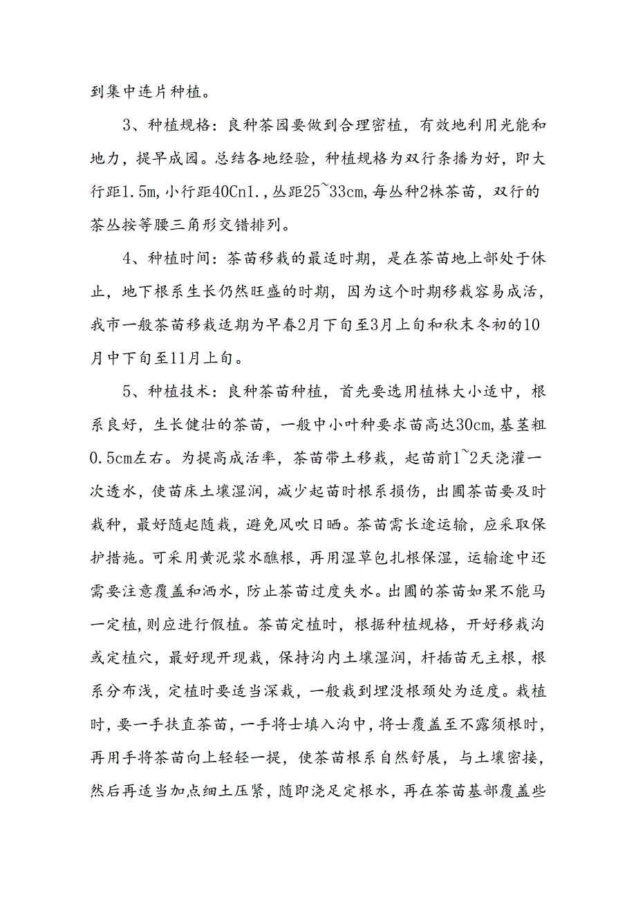 无性系良种茶园的种植与管理技术.docx_第3页