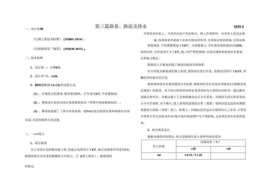 骑龙村、山林村人居环境综合改善工程-路基、路面及排水设计说明.docx_第1页