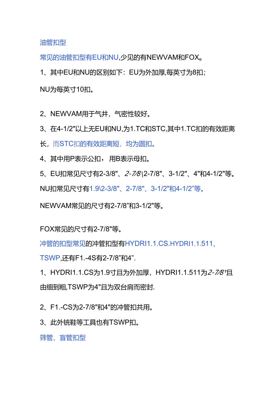 常见管柱扣型及代号的意义.docx_第2页