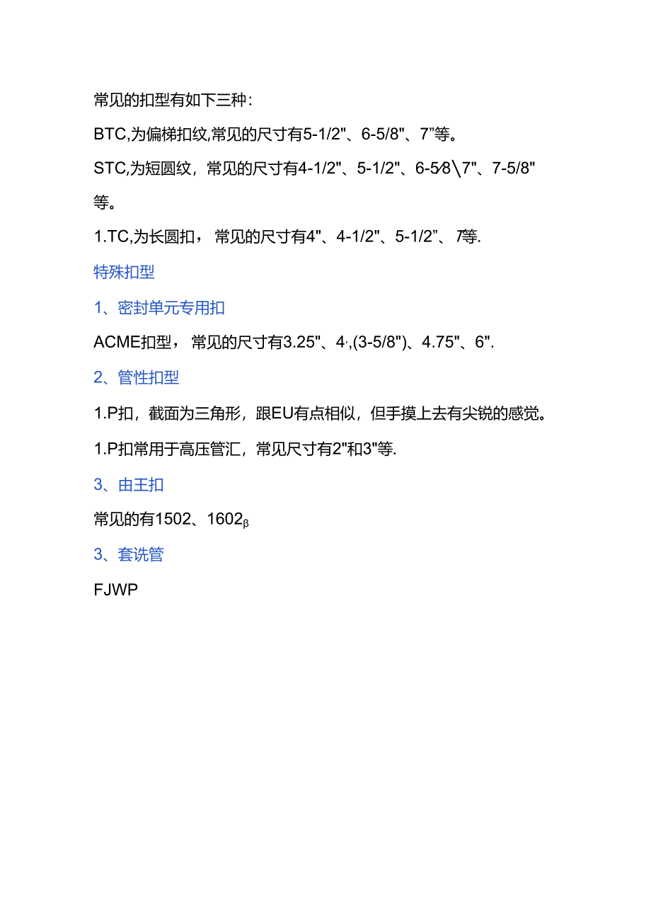 常见管柱扣型及代号的意义.docx_第3页