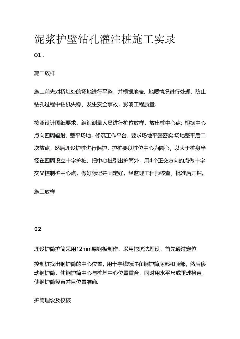 泥浆护壁钻孔灌注桩施工实录全套.docx_第1页