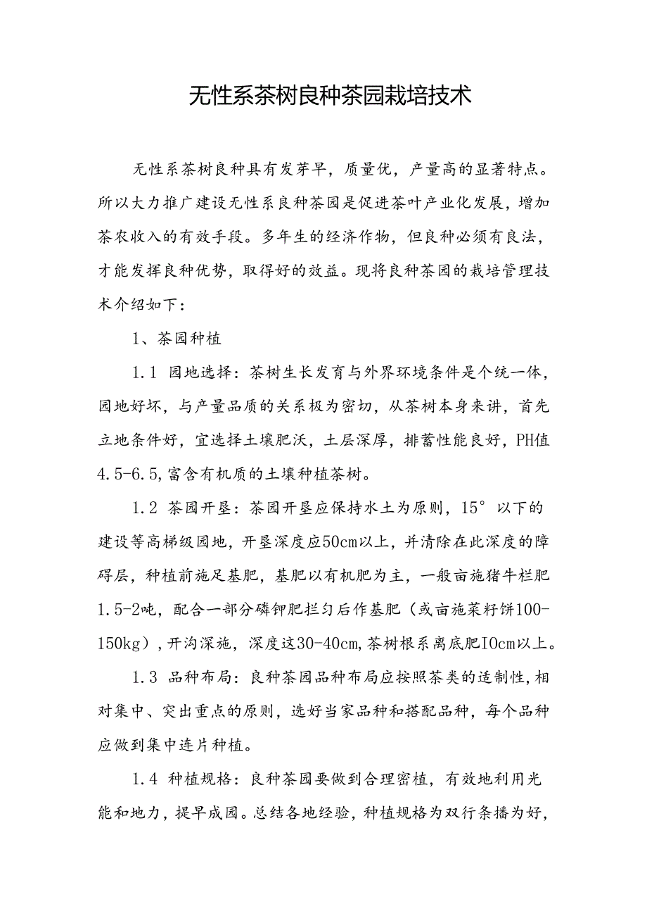 无性系茶树良种茶园栽培技术.docx_第1页