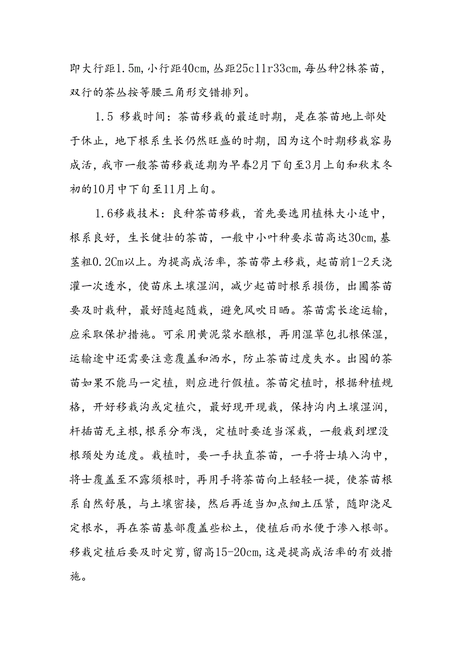 无性系茶树良种茶园栽培技术.docx_第2页