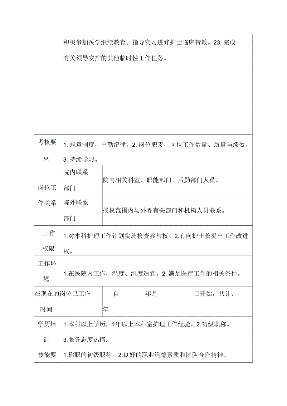 医院感染性疾病科治疗班护士岗位说明书.docx_第3页