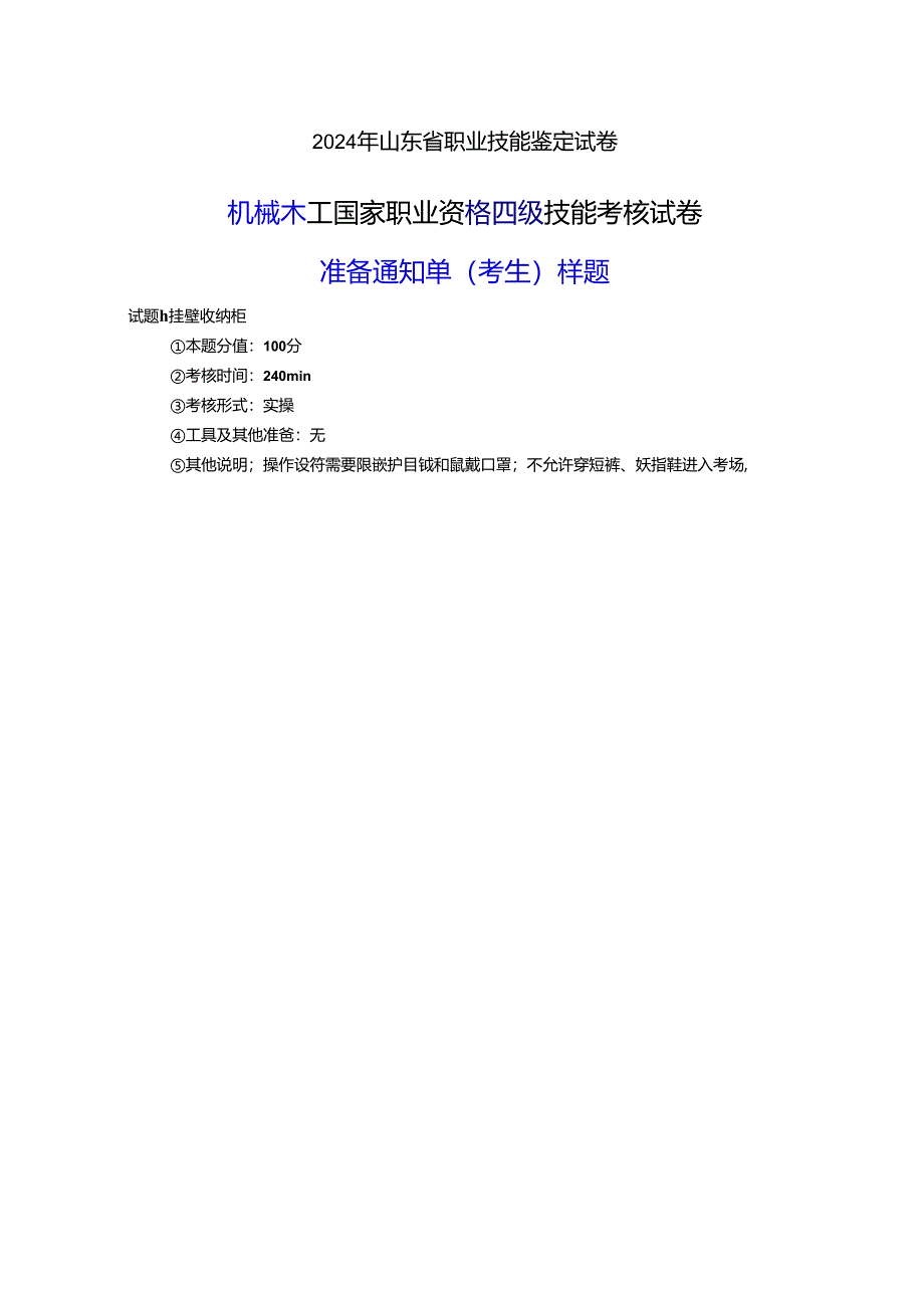 2024年山东省职业技能等级认定试卷 真题 机械木工 考场、考生准备通知单样题.docx_第2页