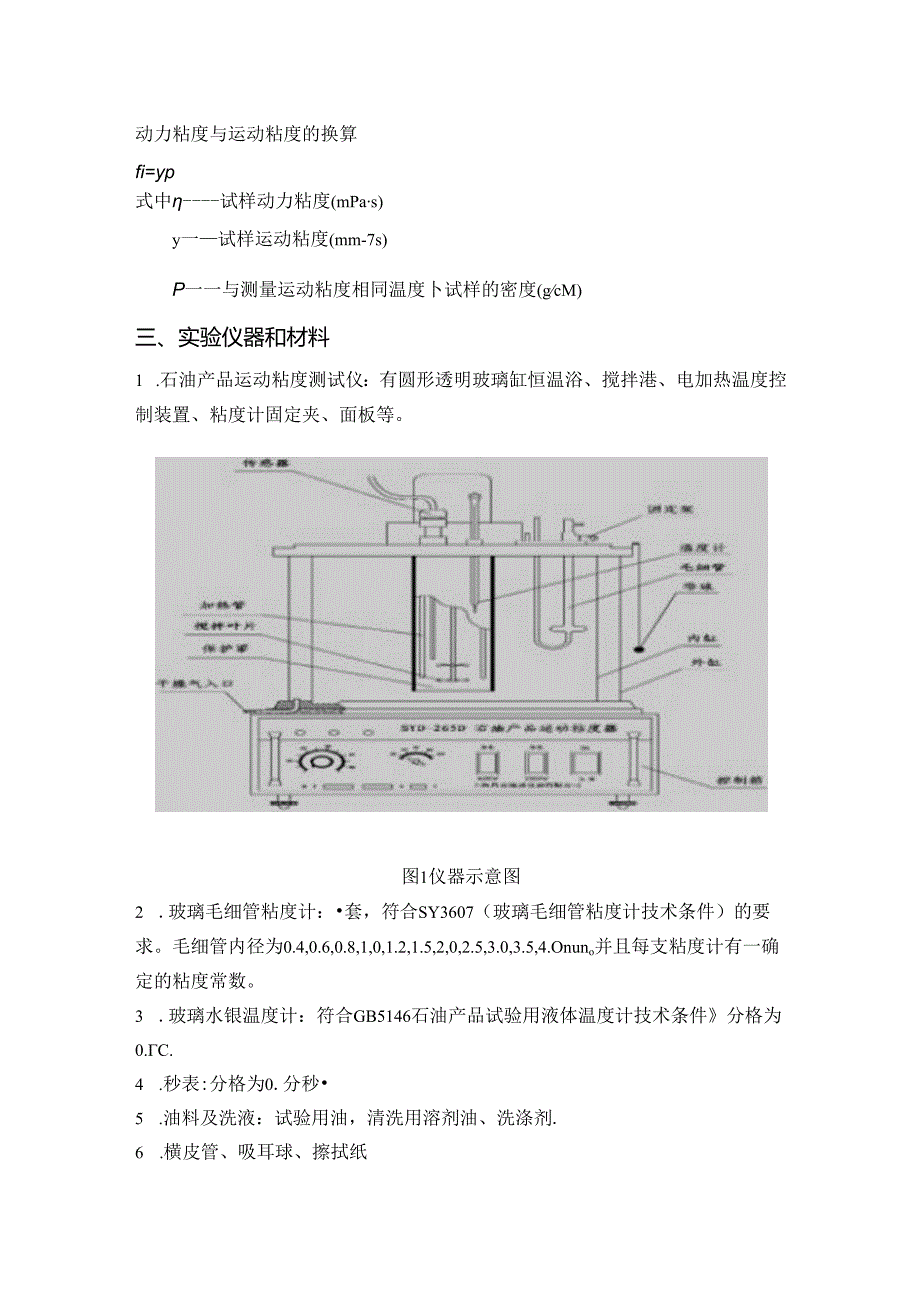 运动粘度的测定实验指导书.docx_第2页