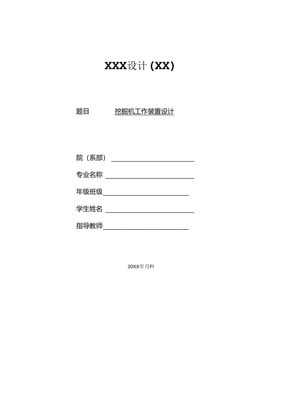 毕业设计（论文）-反铲式单斗液压挖掘机的工作装置设计.docx_第1页