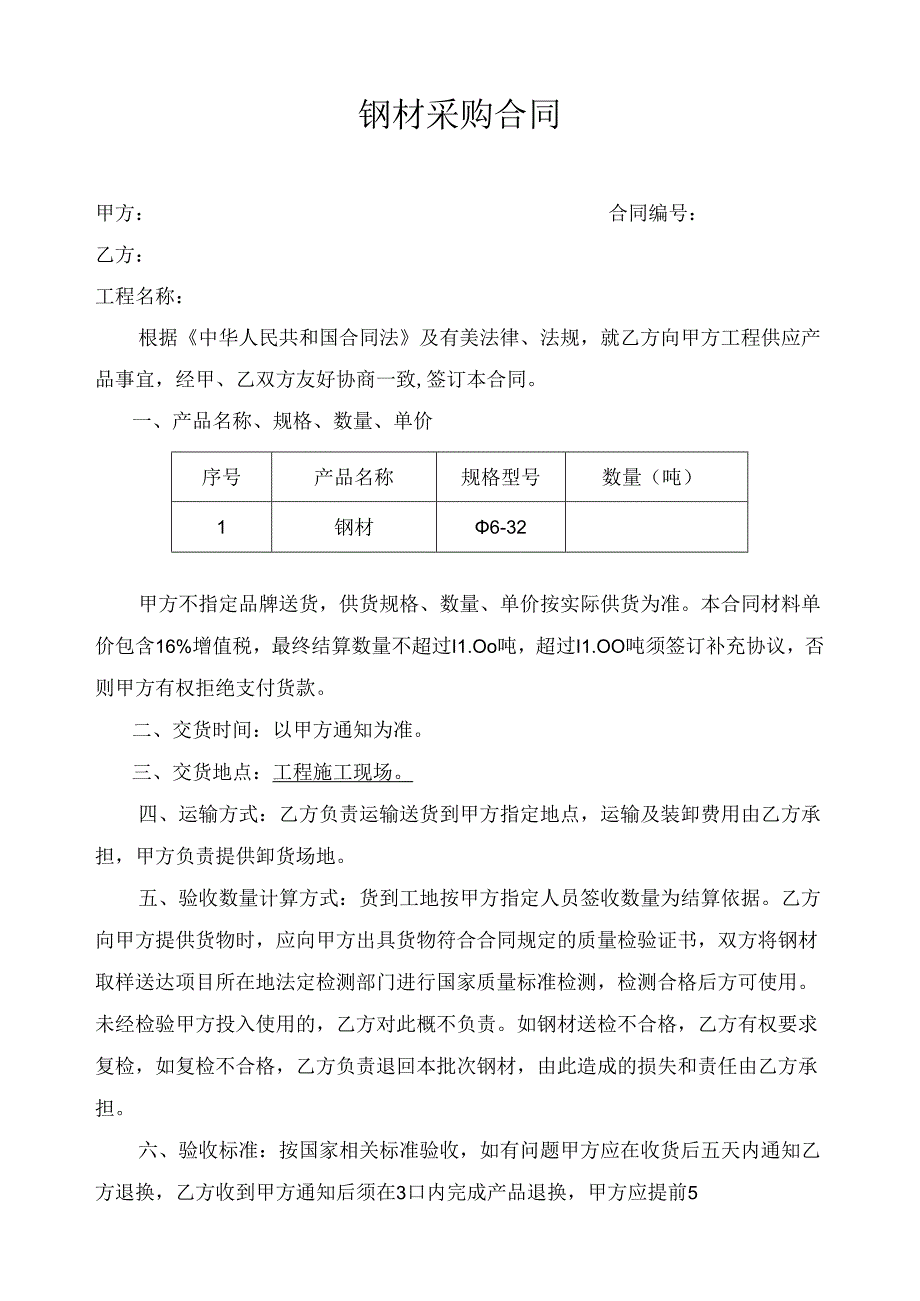 钢材采购合同.docx_第1页