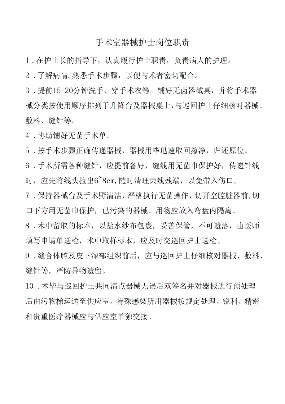 手术室器械护士岗位职责.docx_第1页