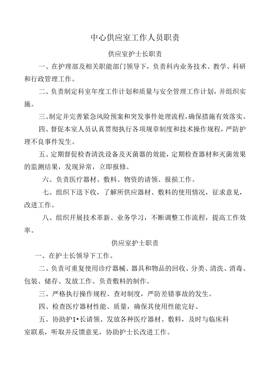 中心供应室工作人员职责.docx_第1页