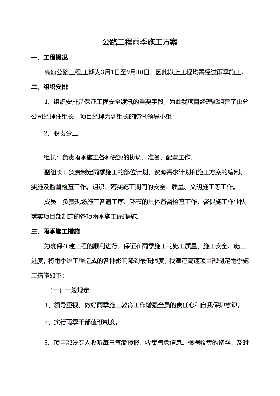 公路工程雨季施工方案.docx_第1页