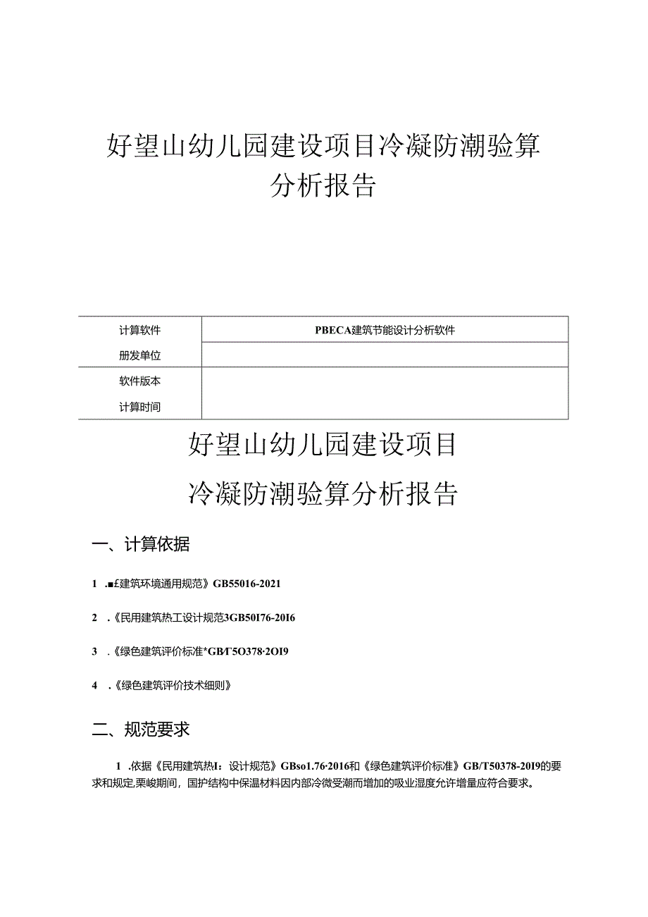 好望山幼儿园建设项目冷凝防潮验算分析报告.docx_第1页