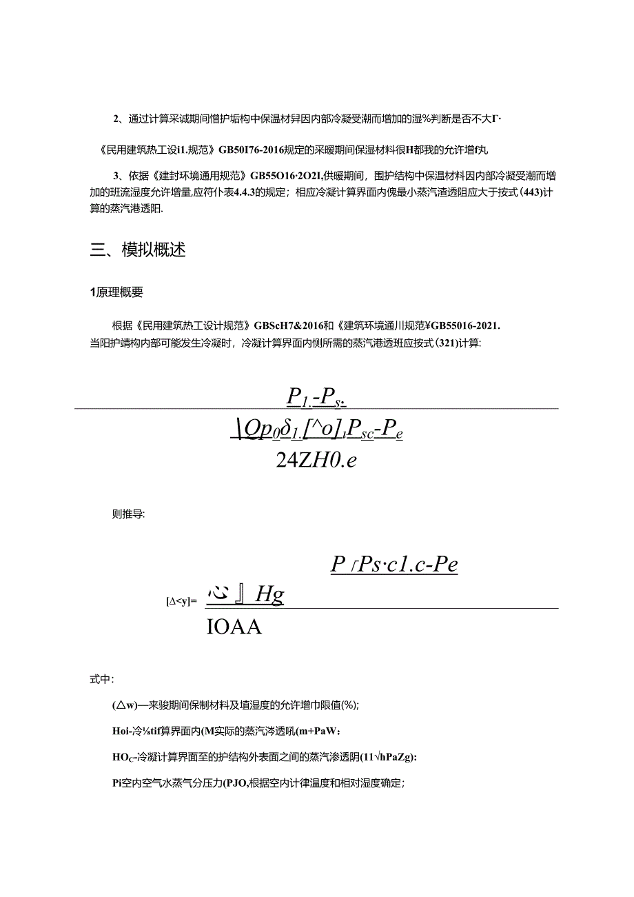 好望山幼儿园建设项目冷凝防潮验算分析报告.docx_第2页