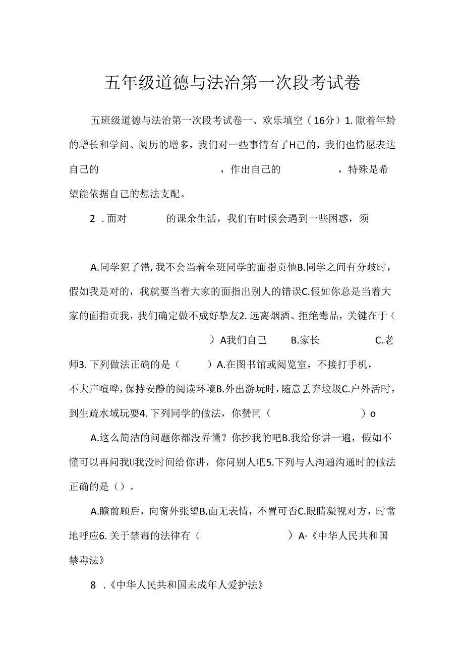 五年级道德与法治第一次段考试卷.docx_第1页