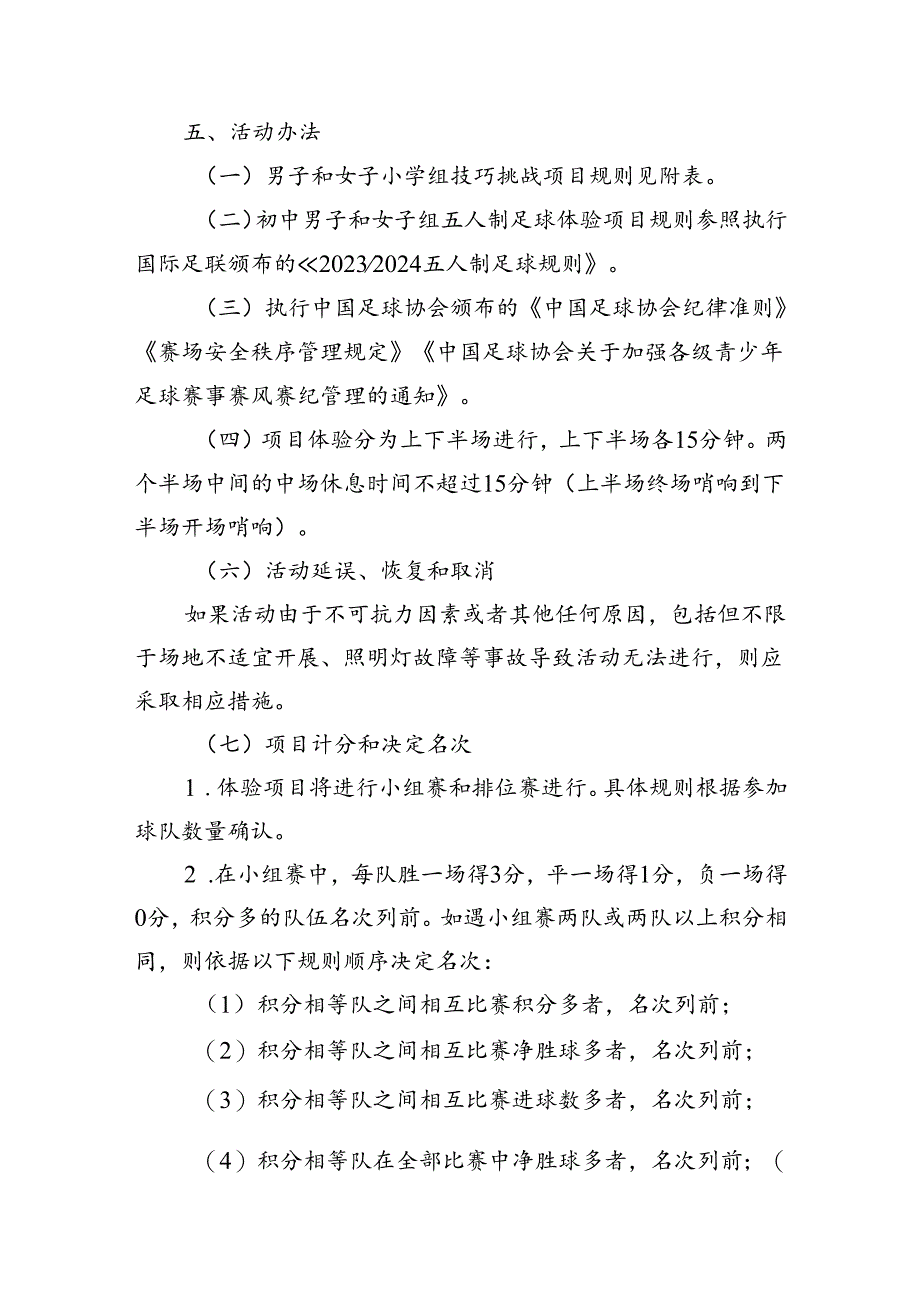 2024年“奔跑吧·少年”全国青少年阳光体育大会足球体验项目规则.docx_第2页