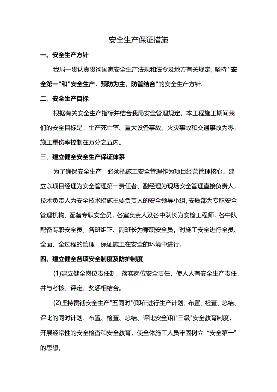 安全生产保证措施.docx_第1页