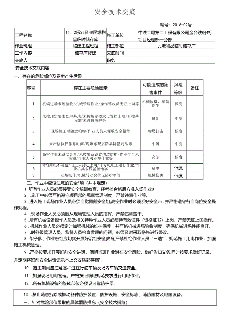 16-02炸药库建库安全技术交底.docx_第1页