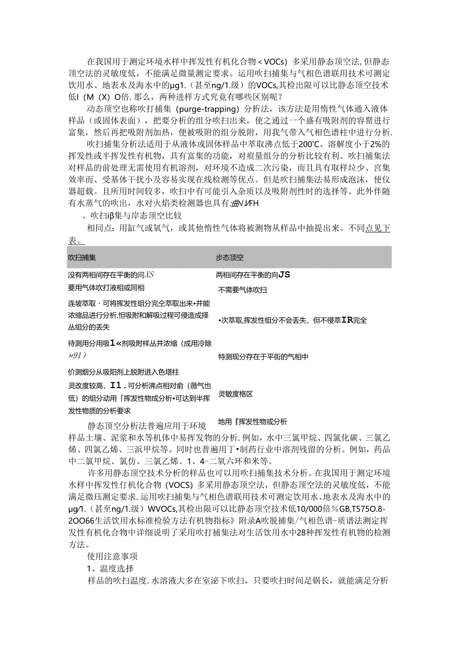 吹扫捕集与静态顶空的比较及吹扫捕集与静态顶空分析法.docx_第1页