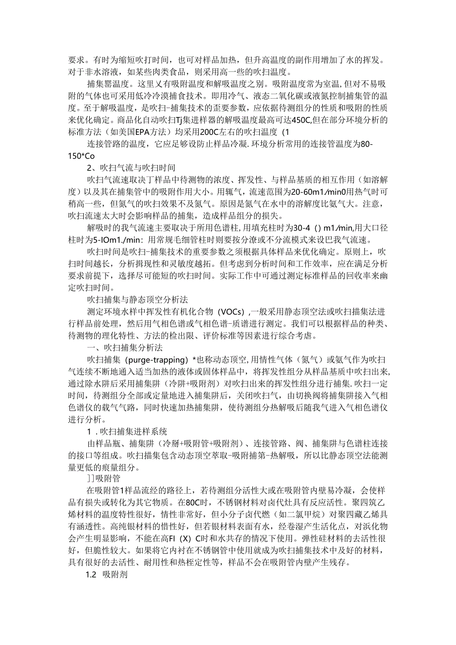 吹扫捕集与静态顶空的比较及吹扫捕集与静态顶空分析法.docx_第2页