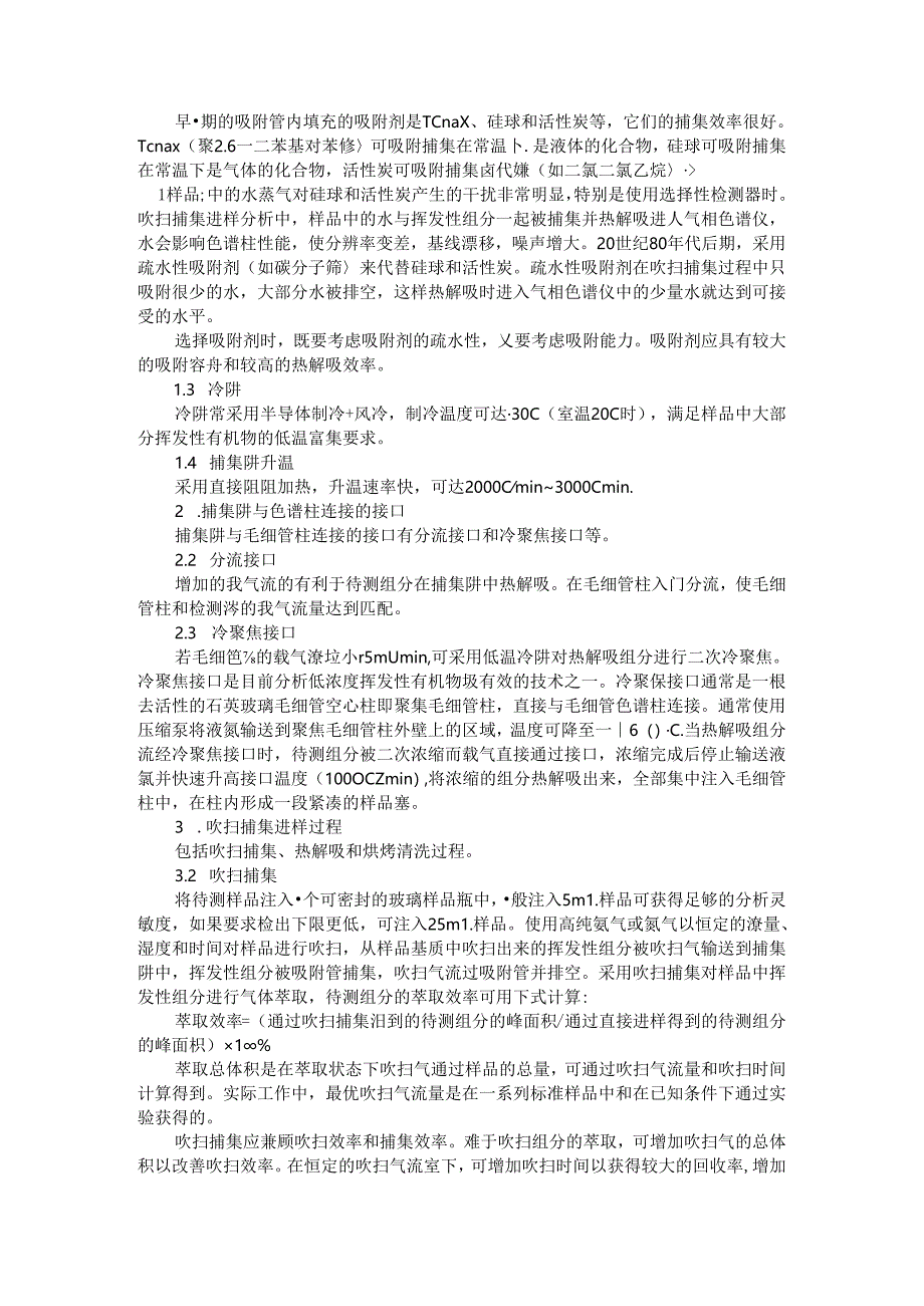 吹扫捕集与静态顶空的比较及吹扫捕集与静态顶空分析法.docx_第3页