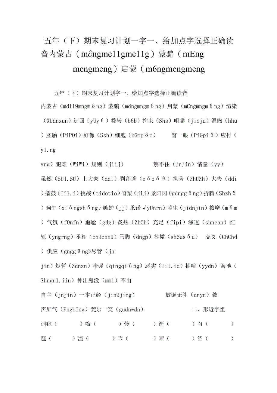 五 年(下) 期 末复 习 计 划——字一、给加点字选择正确读音内蒙古(měnɡ ménɡ měnɡ) 蒙骗(měnɡ ménɡ měnɡ) 启蒙(měnɡ ménɡ měnɡ.docx_第1页