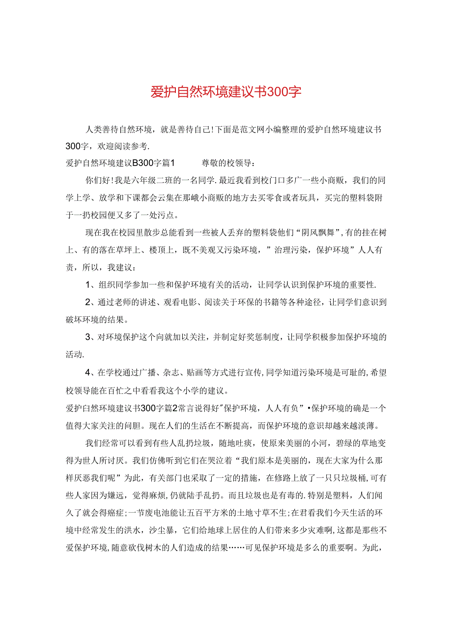 爱护自然环境建议书300字.docx_第1页