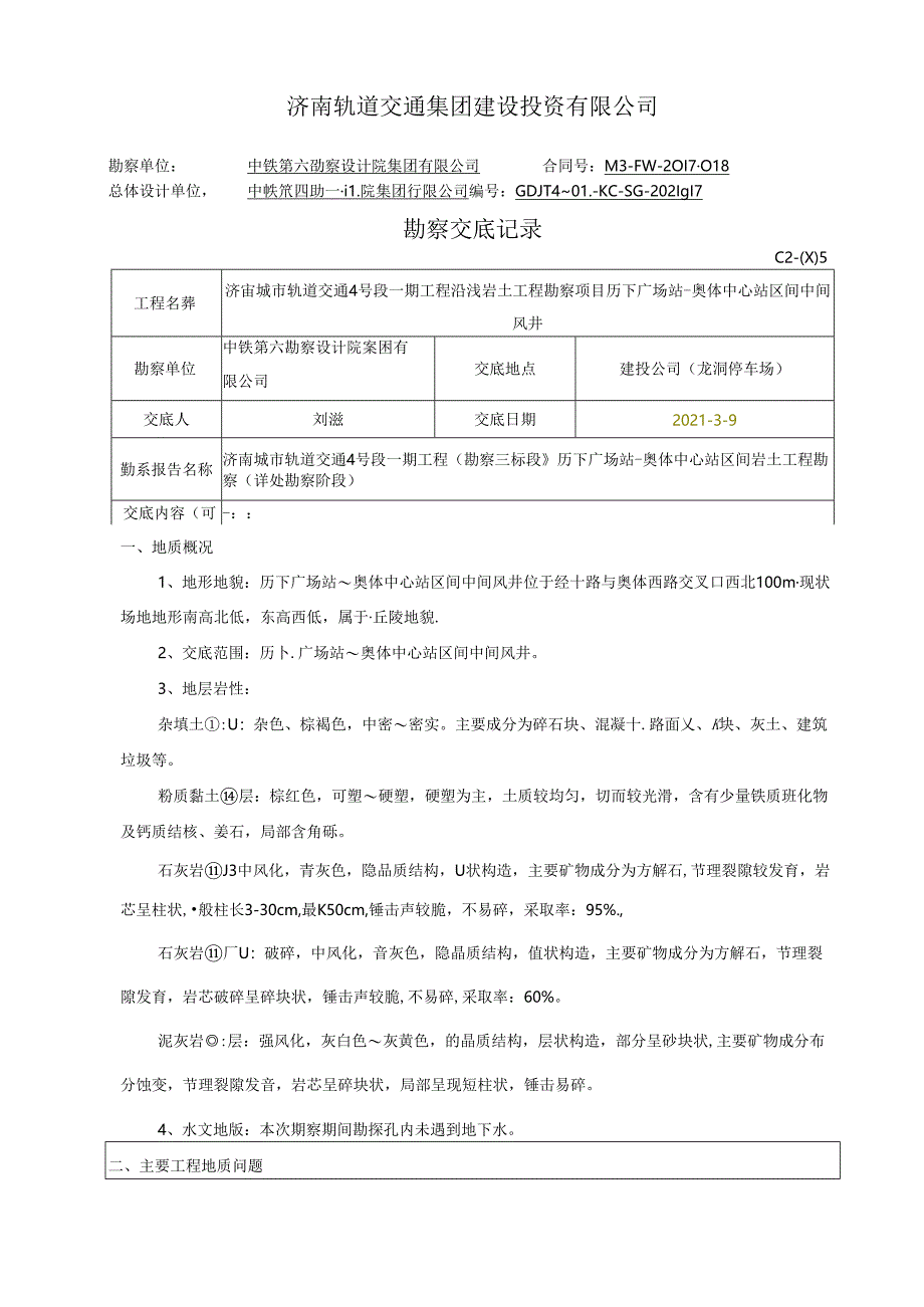 04勘察交底格式 - 给施工监理交底-历下广场站-奥体中心站区间中间风井.docx_第1页