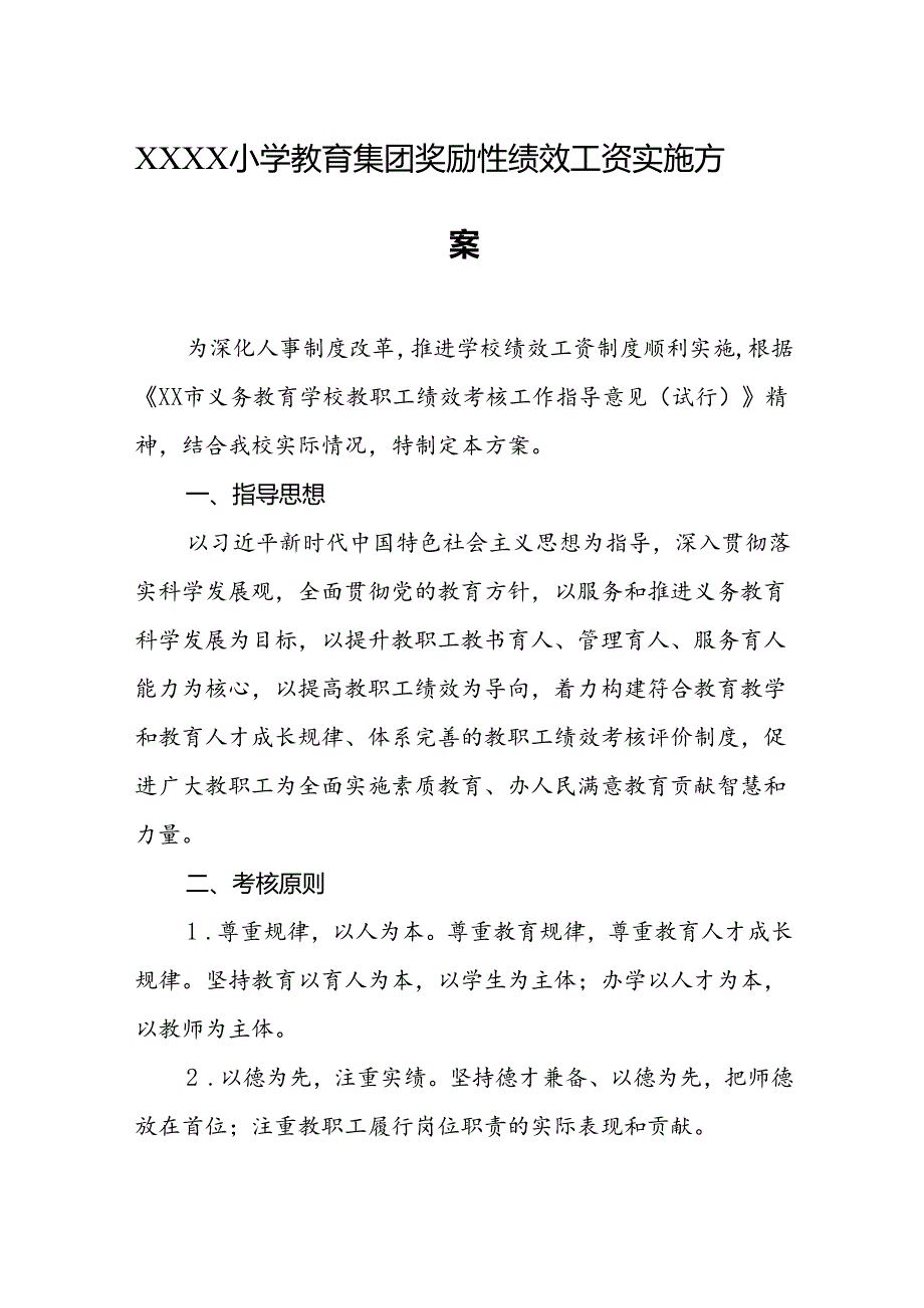 小学教育集团奖励性绩效工资实施方案.docx_第1页