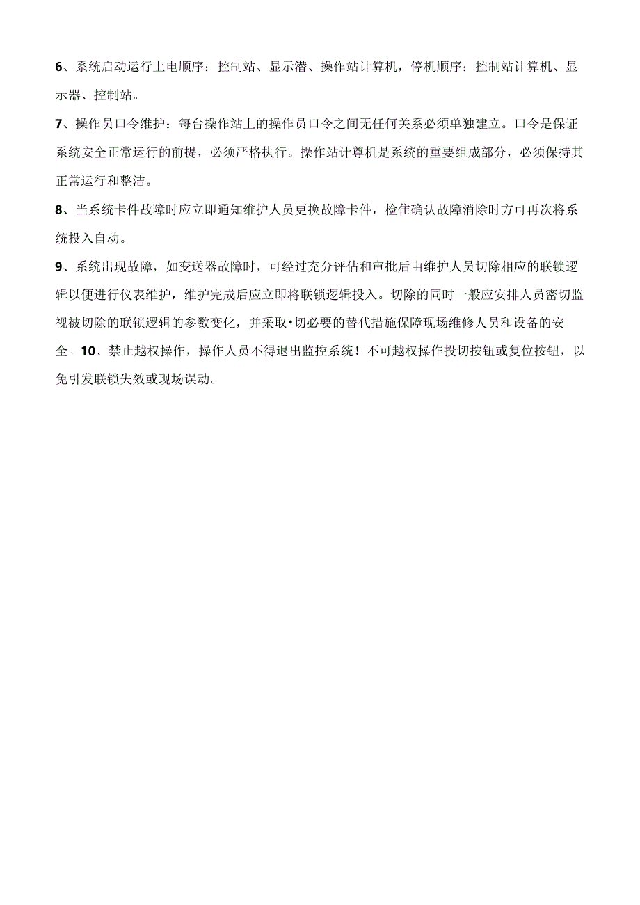 SIS系统安全操作规程.docx_第2页