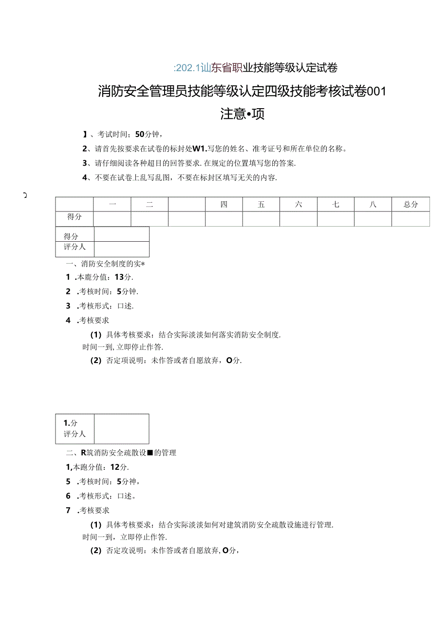 2024年山东省职业技能等级认定试卷 真题 消防安全管理员实操四级（中级） 实操的试卷标准格式-样题.docx_第1页