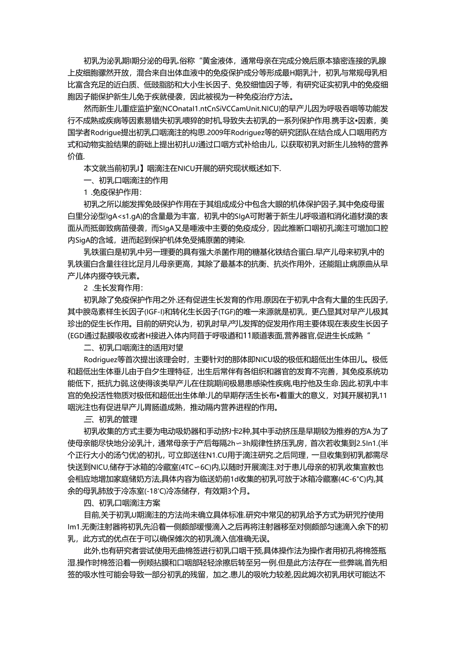 初乳口咽滴注在新生儿重症监护室早产儿中的应用.docx_第1页