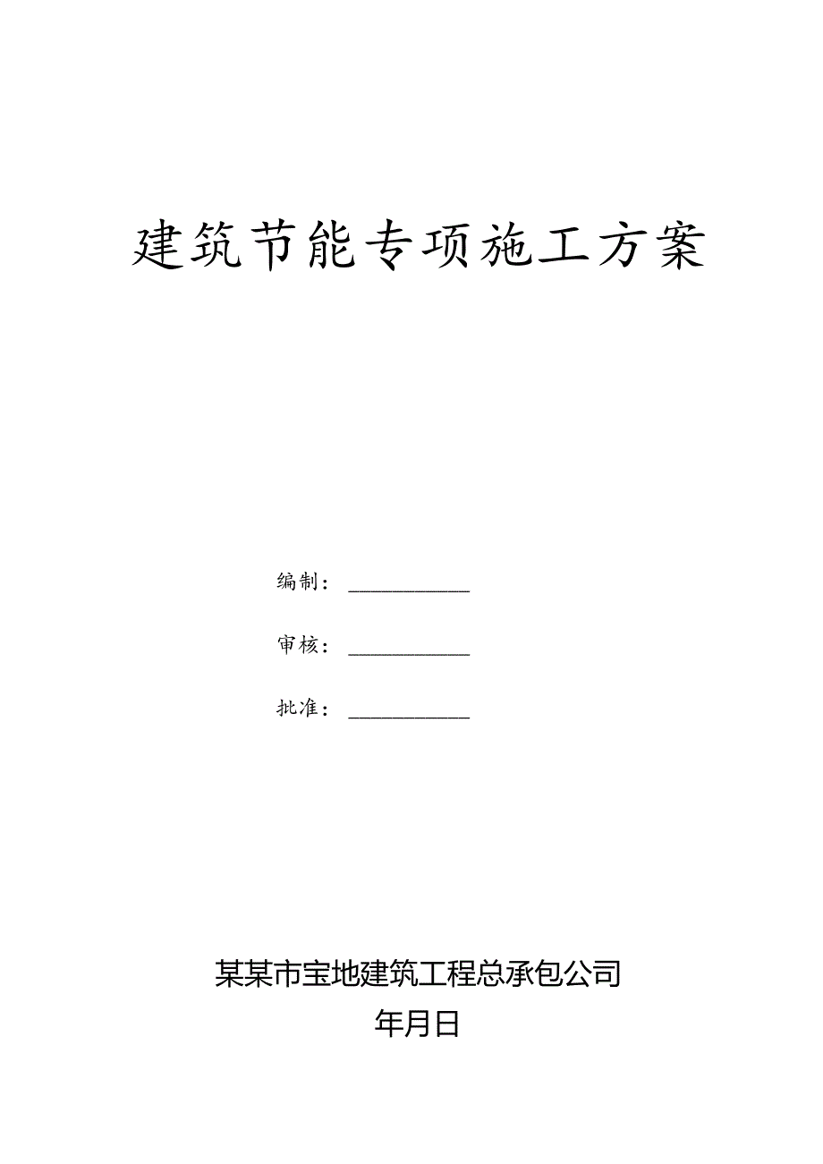 建筑节能专项施工方案.docx_第1页